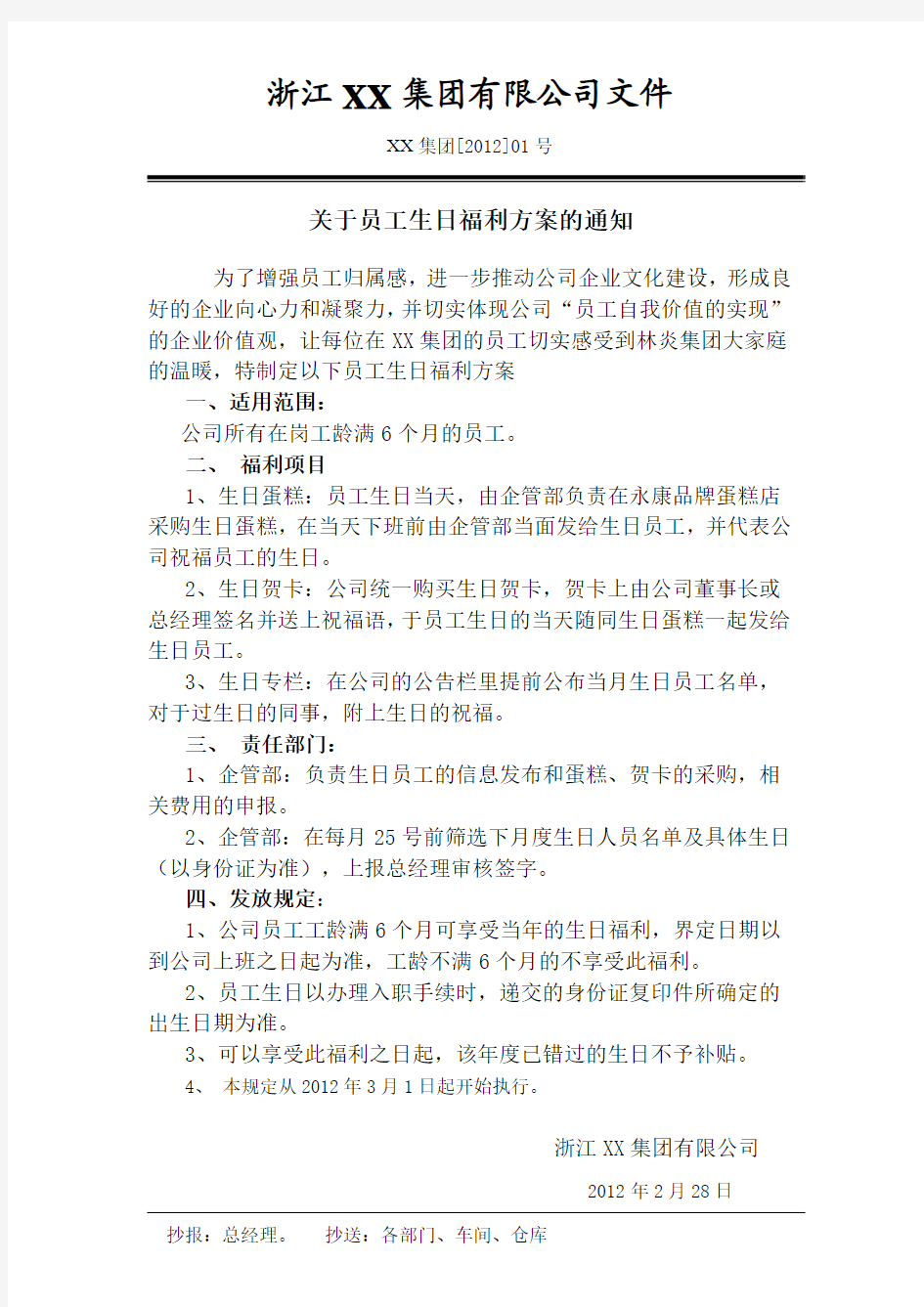 关于员工生日福利方案的通知