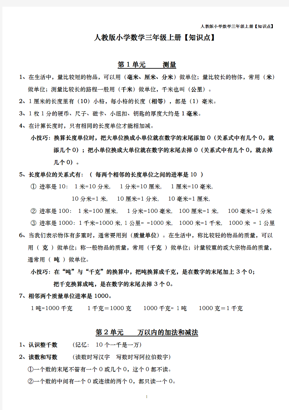 人教版小学数学三年级上册复习大纲