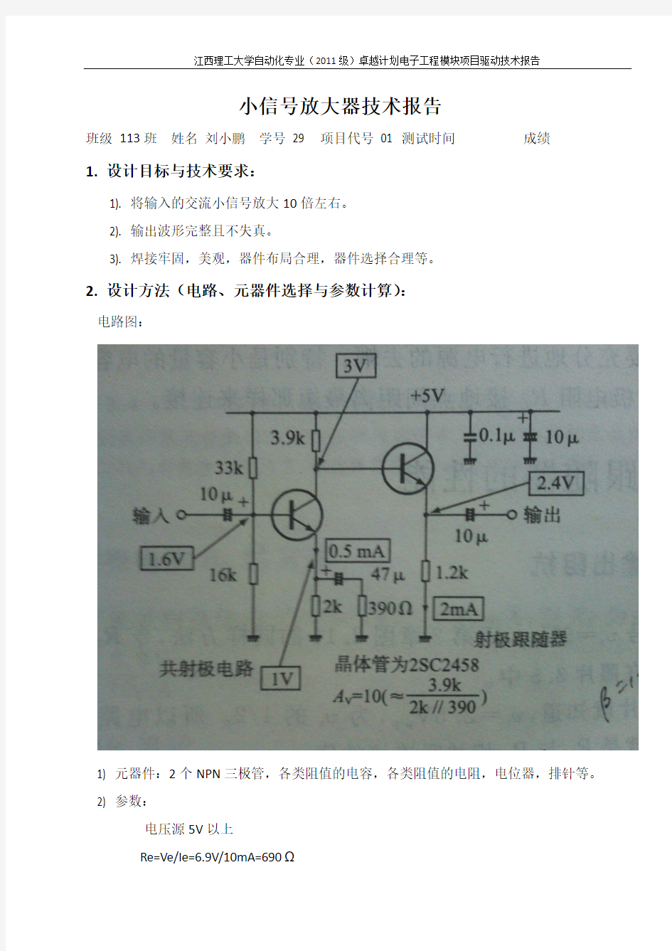 模电电路设计报告(小信号放大器)