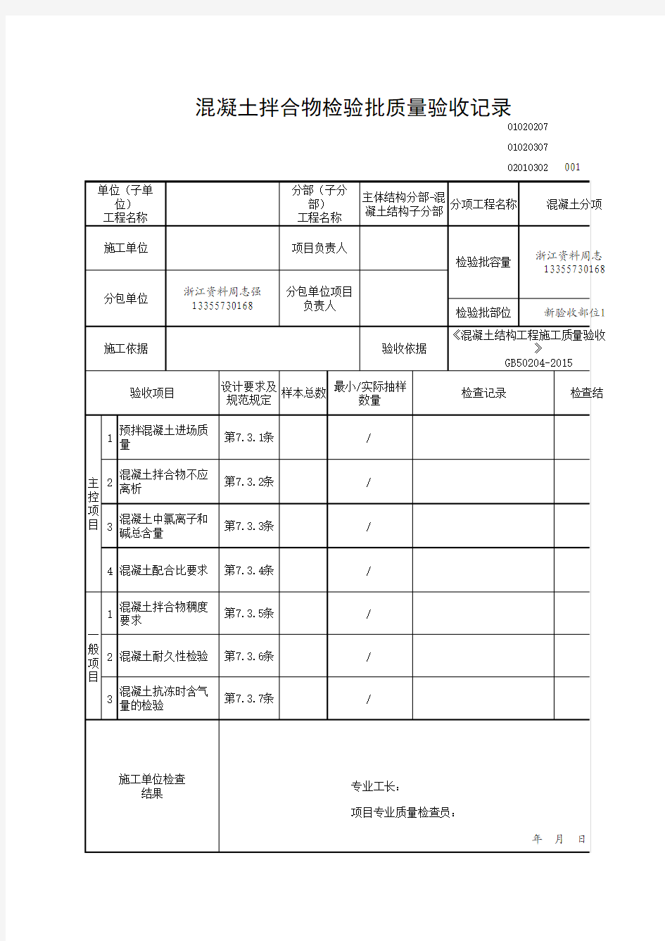 混凝土拌合物检验批质量验收记录GB50204-2015