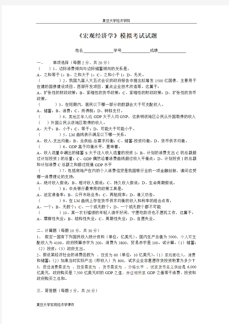 复旦大学宏观经济学课件--宏观经济学模拟试题2