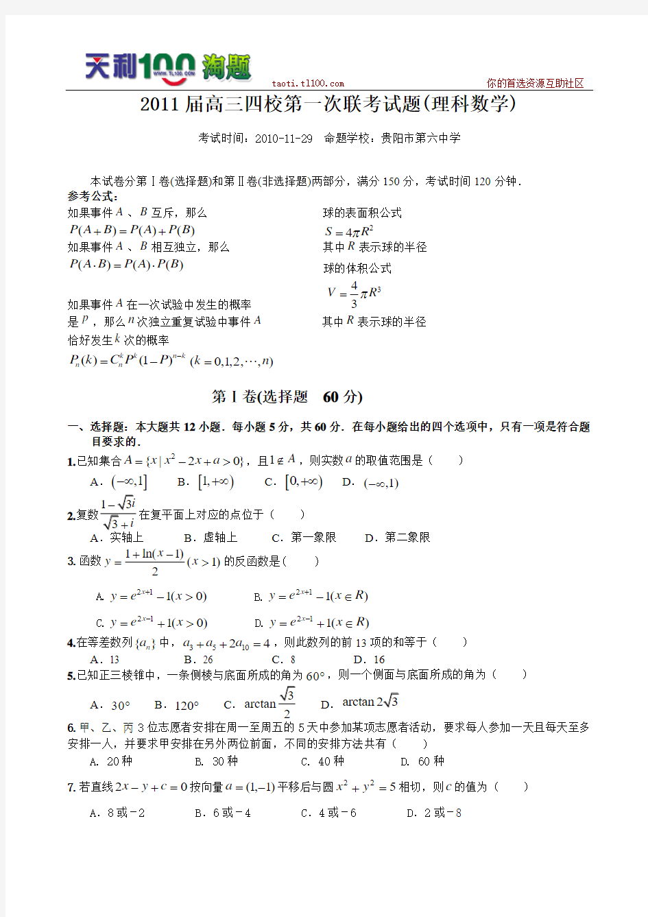 贵州省遵义四中2011届高三第四次月考(数学理)