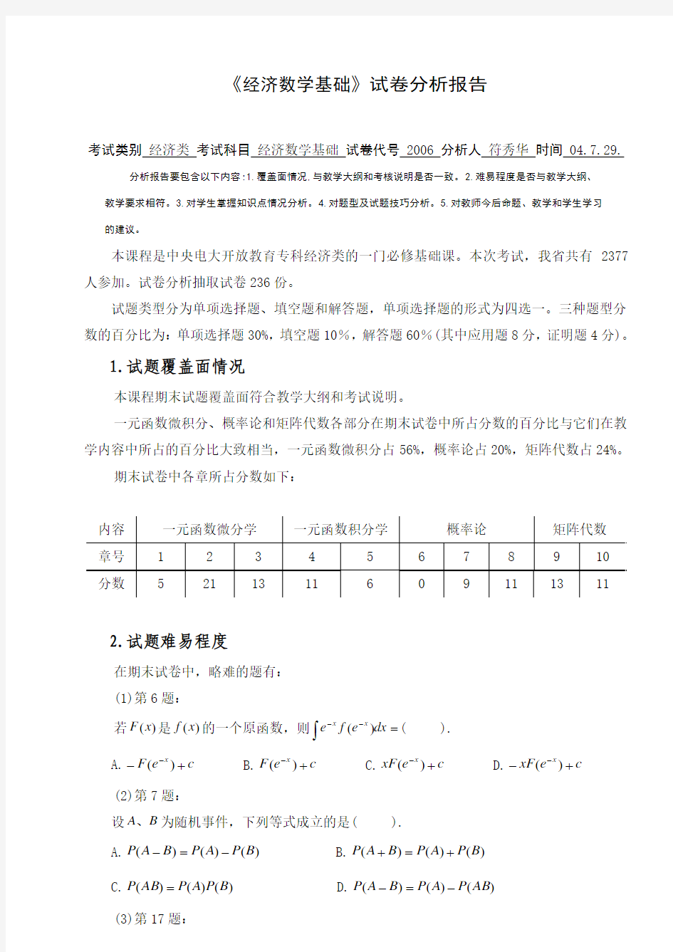 《经济数学基础》试卷分析报告