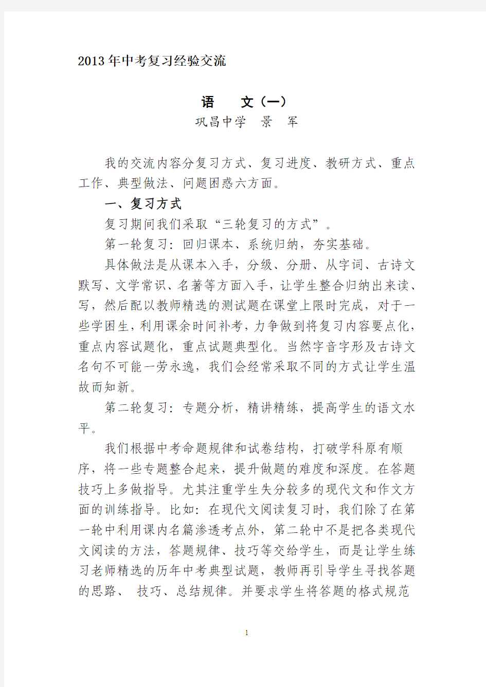 2013年中考语文复习经验交流材料