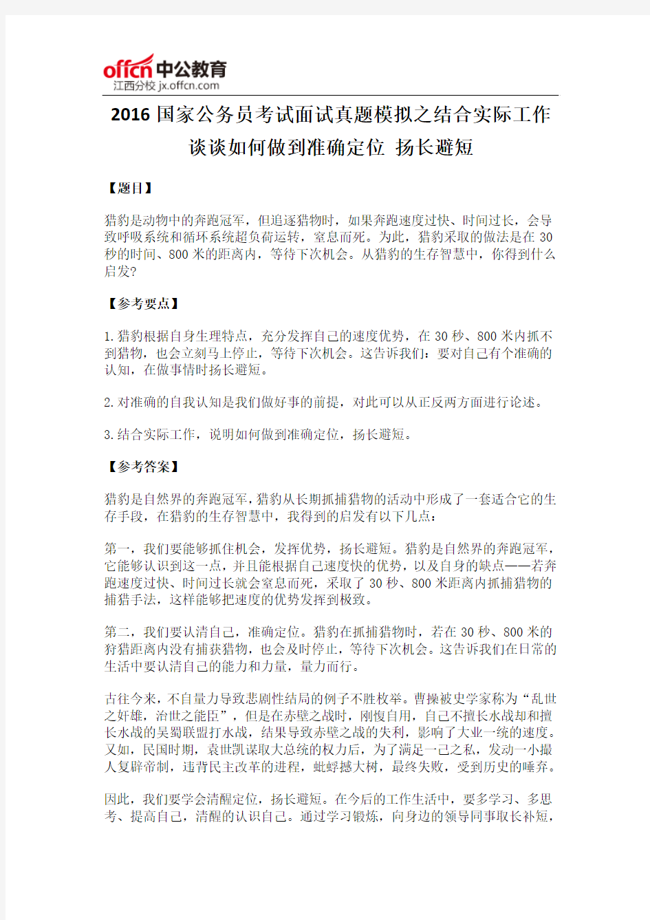 2016国家公务员考试面试真题模拟之结合实际工作谈谈如何做到准确定位 扬长避短