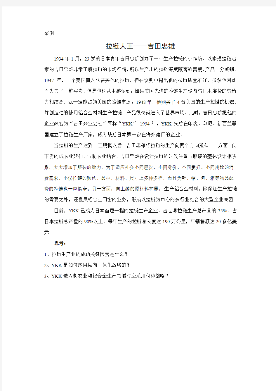 企业战略管理第五章案例