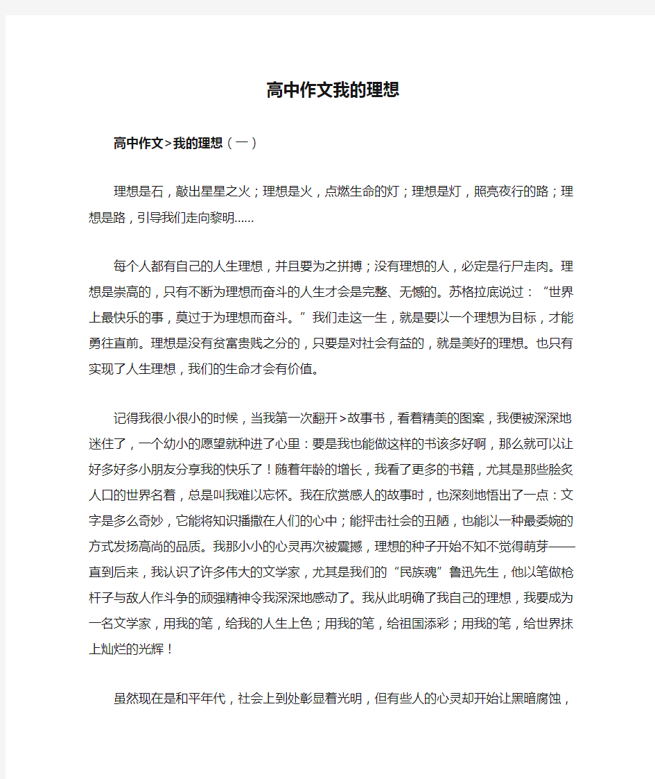 高中作文我的理想