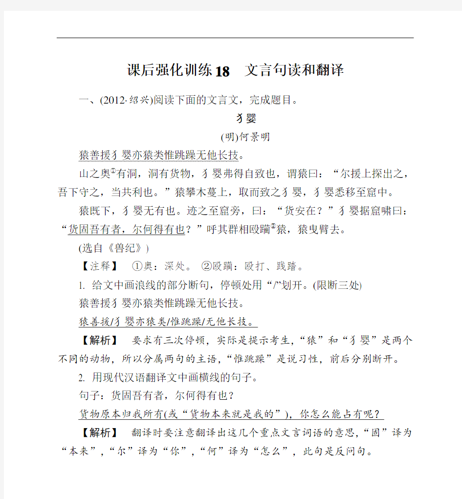 中考语文专题强化训练：文言句读和翻译(含答案解析)