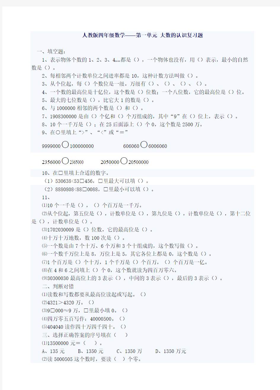 第一单元 大数的认识复习题