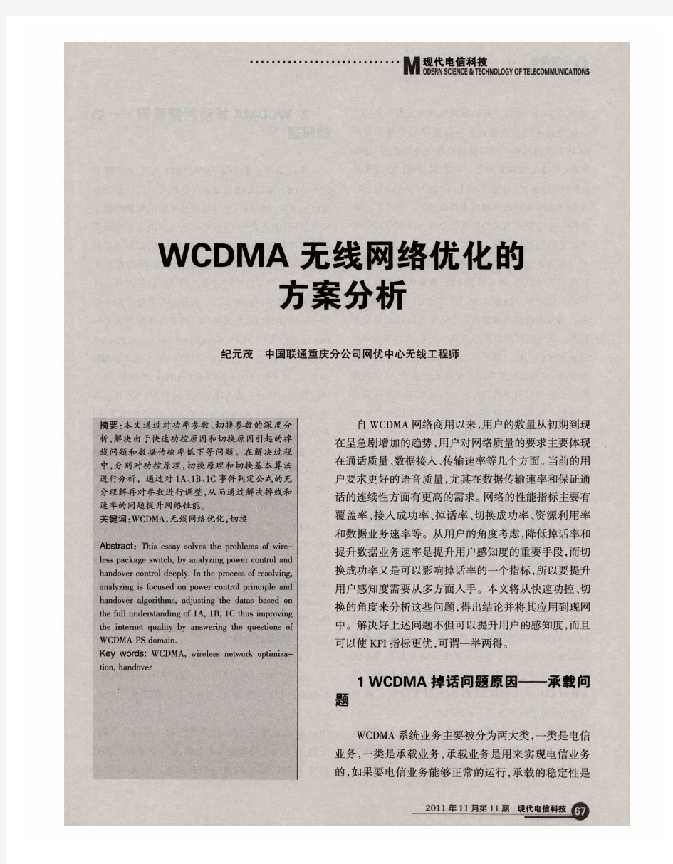 WCDMA无线网络优化的方案分析