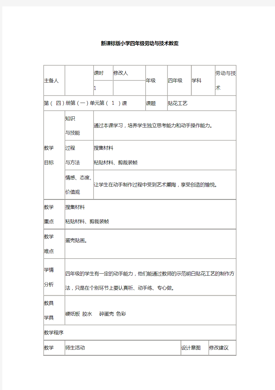 新课标版小学四年级劳动与技术全册教案