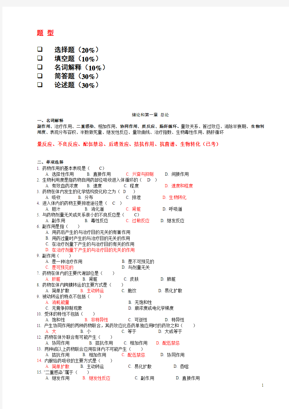 2014-3-29兽医药理学复习题详解