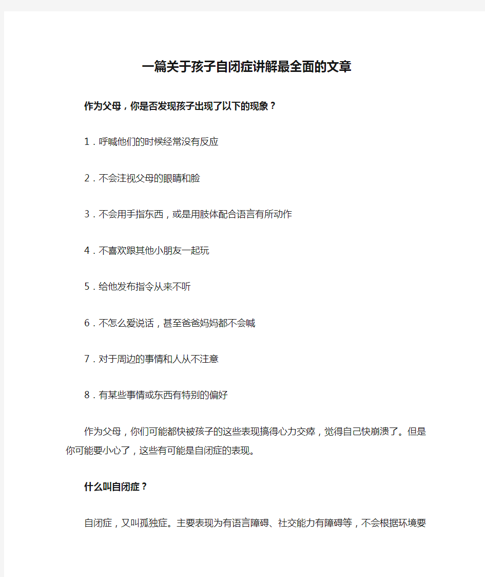 一篇关于孩子自闭症讲解最全面的文章