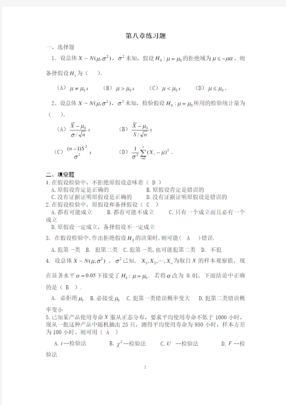 8.第八章：假设检验