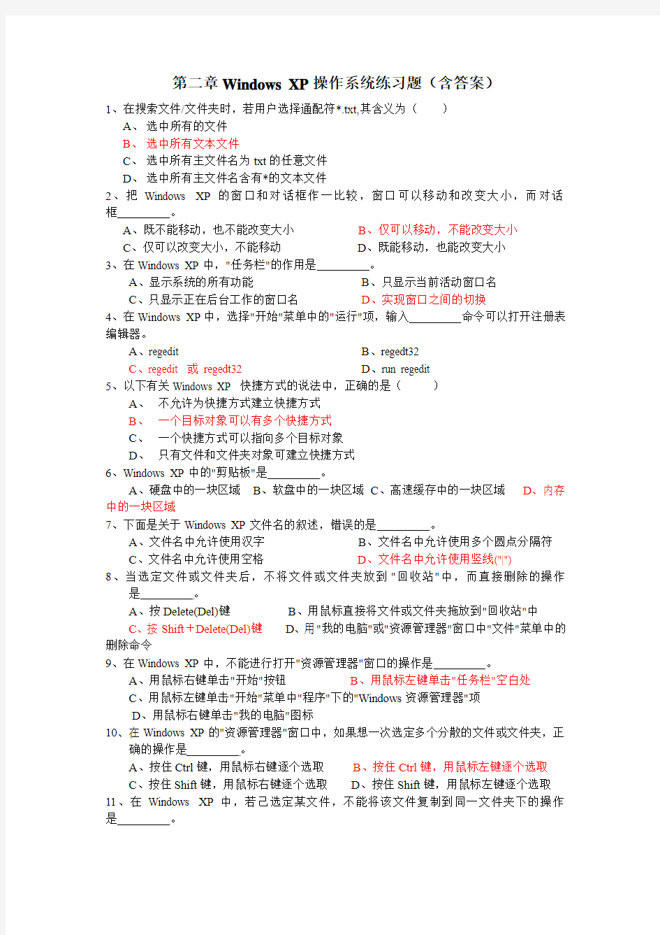 第二章Windows_XP操作系统练习题(含答案)