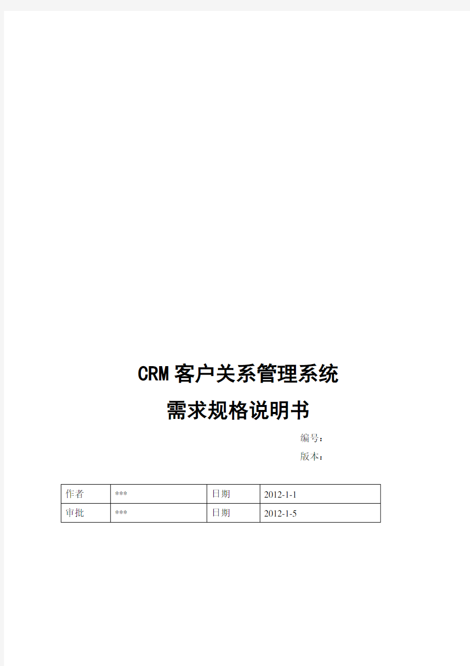 CRM客户关系管理系统需求规格说明书