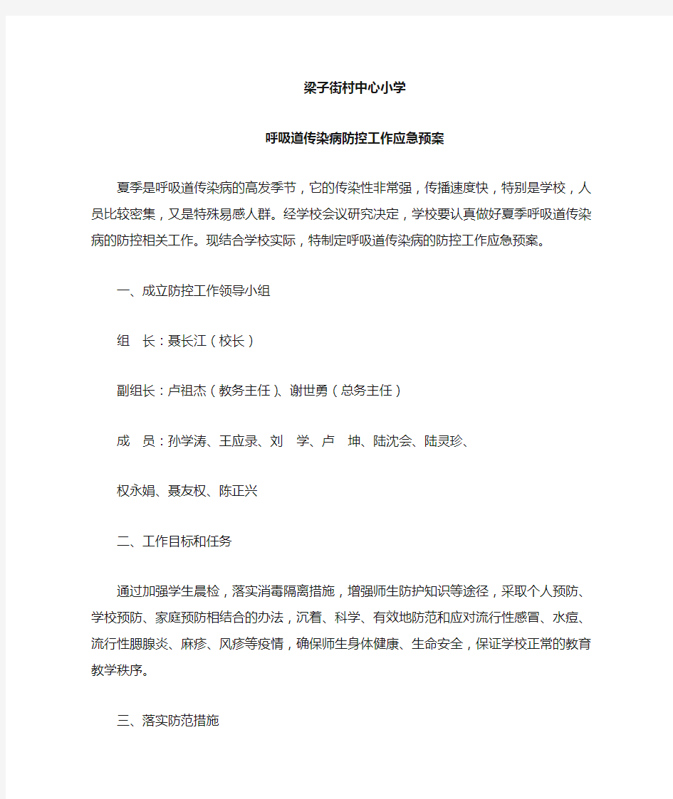 春季呼吸道传染病防控工作应急预案