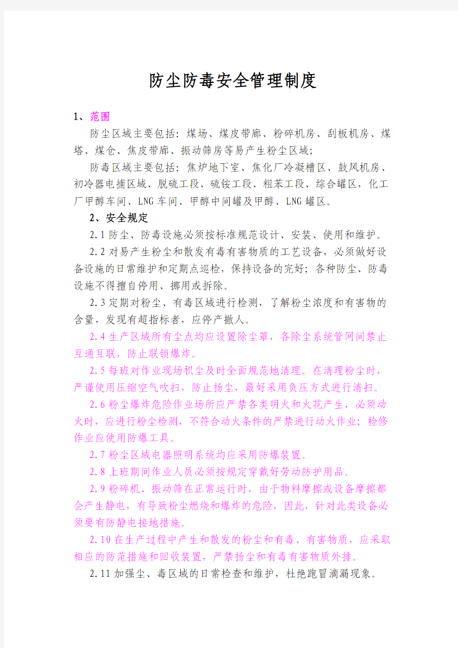 防尘防毒安全管理制度