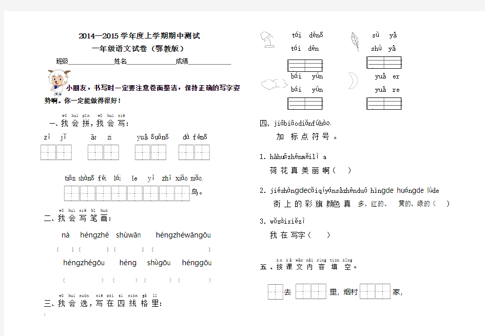 2014—2015学年度上学期鄂教版一年级语文期中试卷