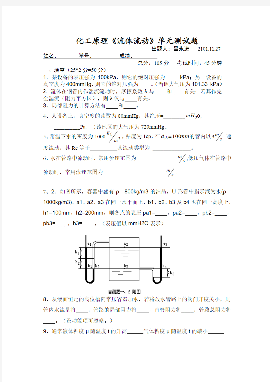 化工原理《流体流动》单元测试题