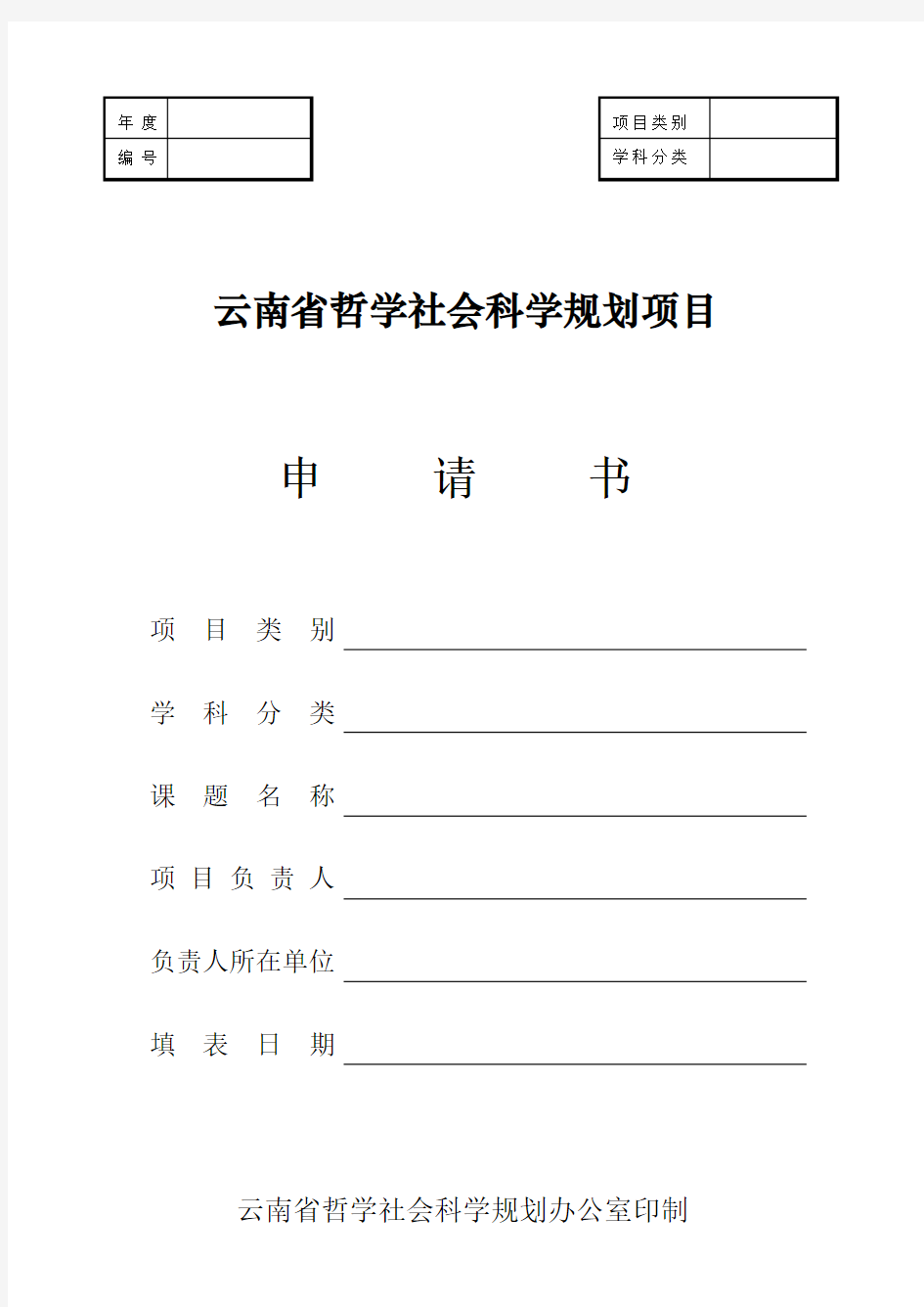 云南省哲学社会科学规划项目申请书