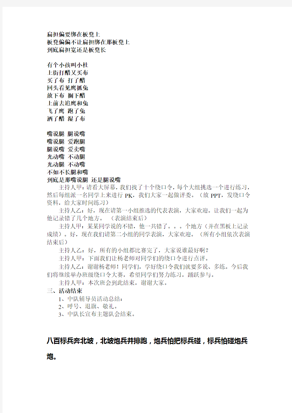 趣味绕口令十分钟队会活动方案设计