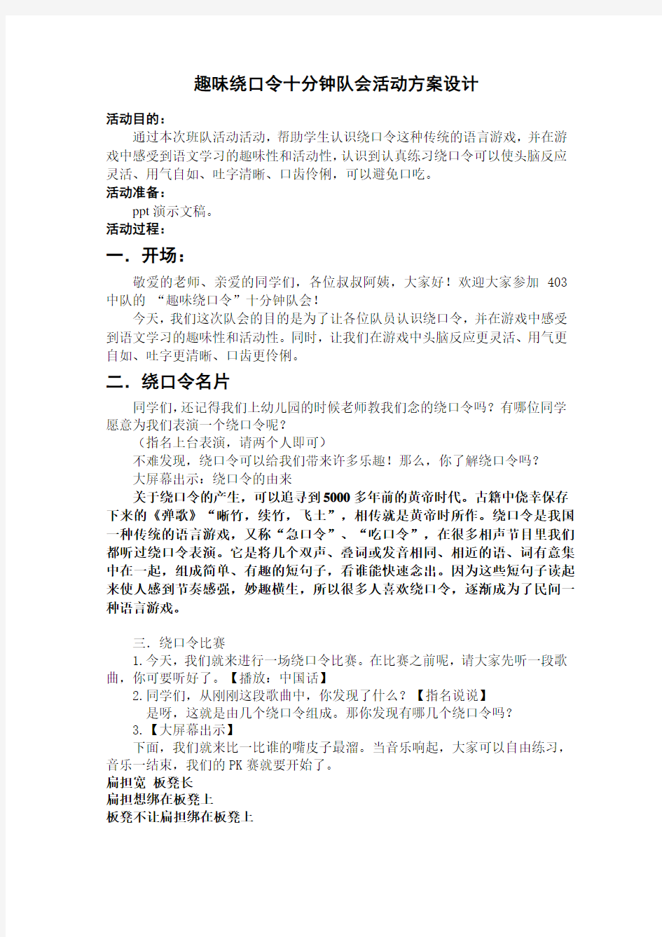 趣味绕口令十分钟队会活动方案设计