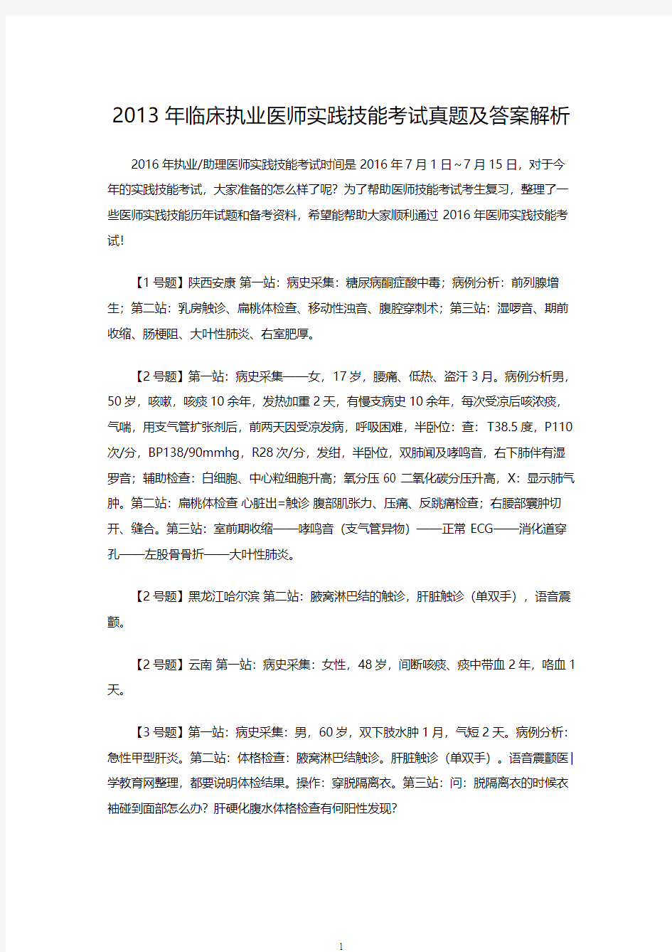 2013年临床执业医师实践技能考试真题及答案解析