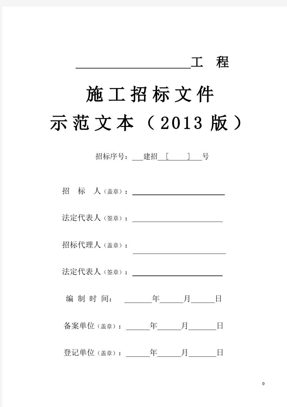 施工招标文件示范文本(2013版)