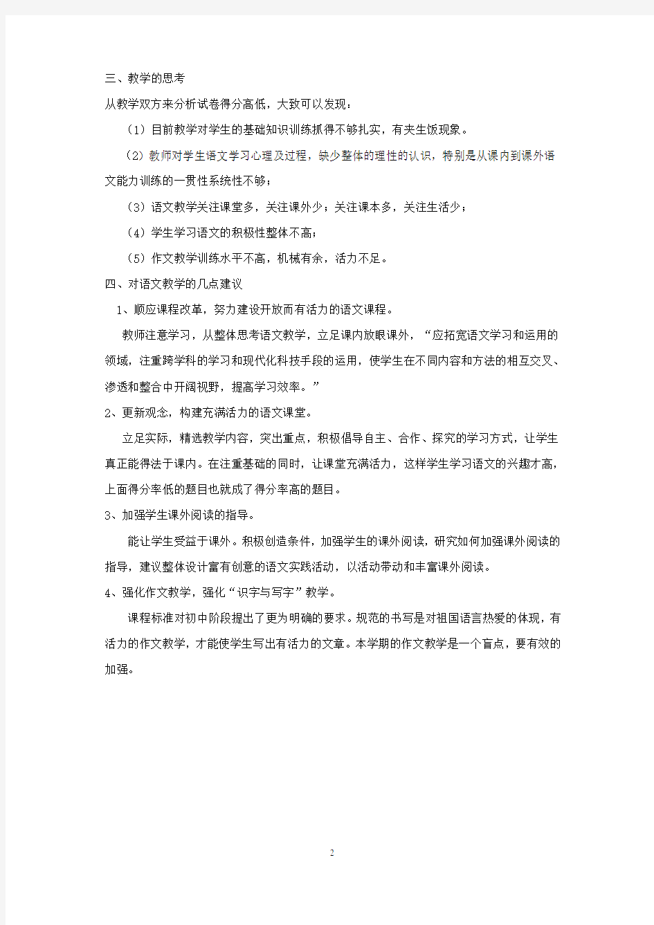 初中语文八年级下册第一次月考试卷分析