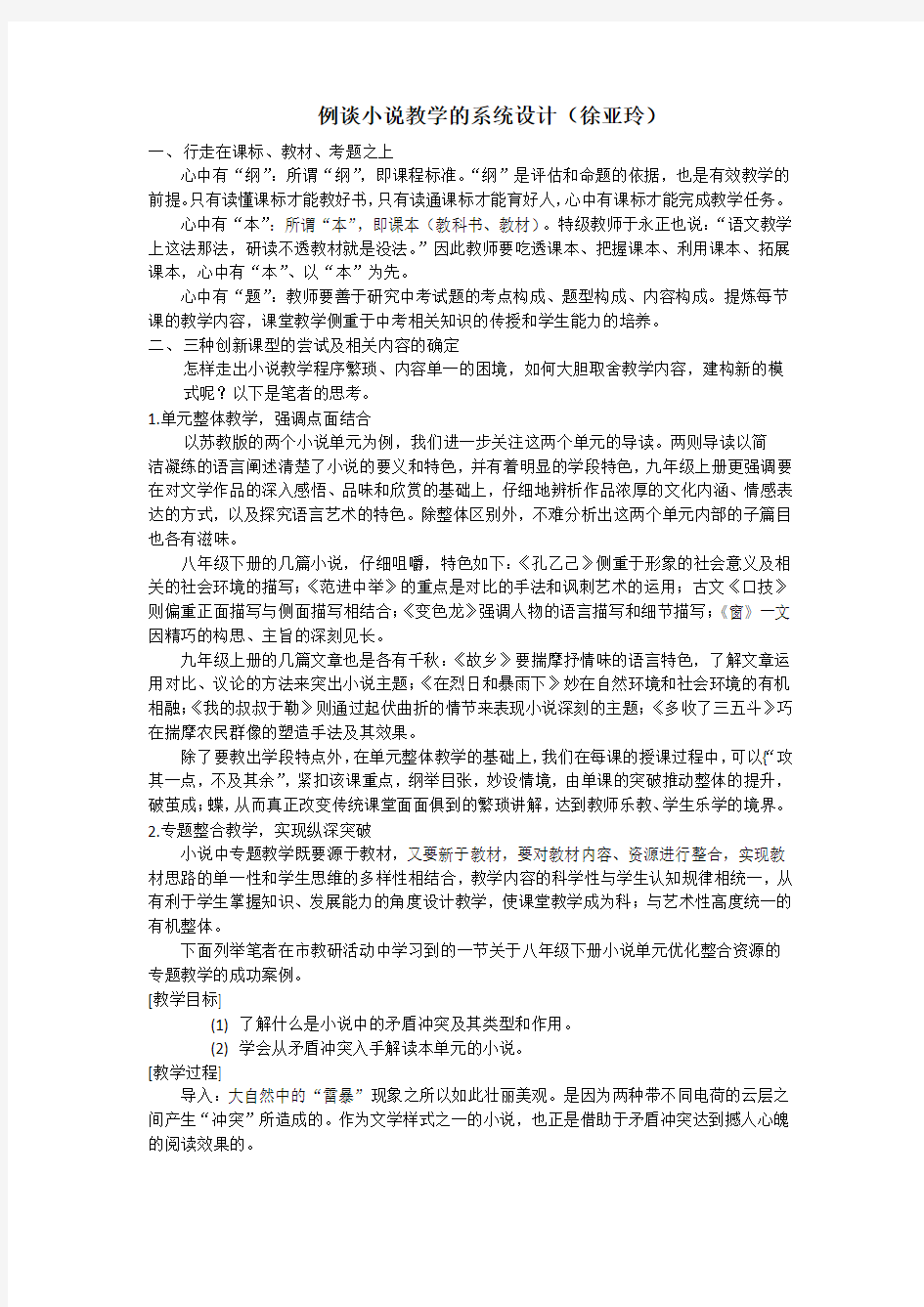 例谈小说教学的系统设计