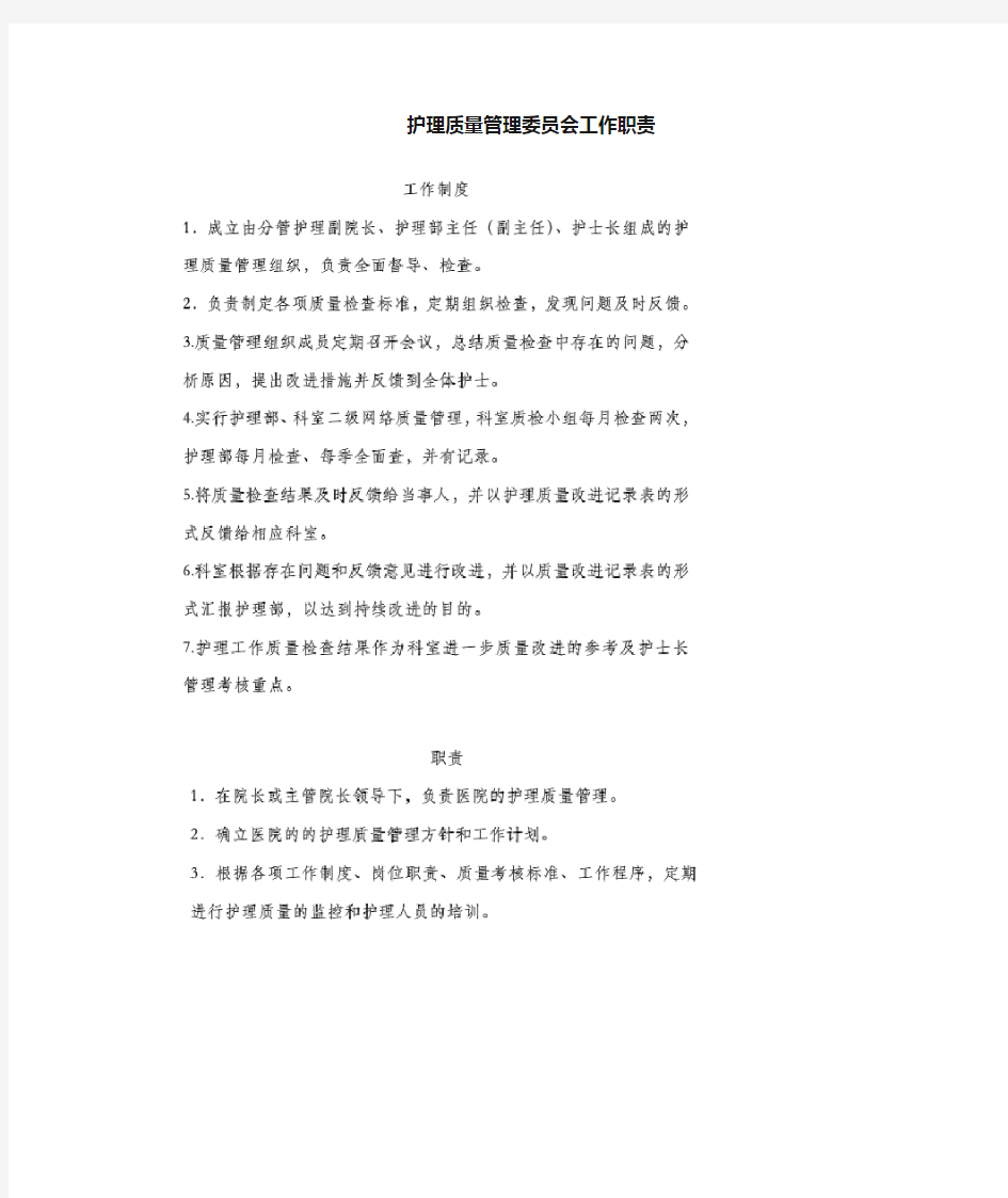 护理质量管理委员会工作职责