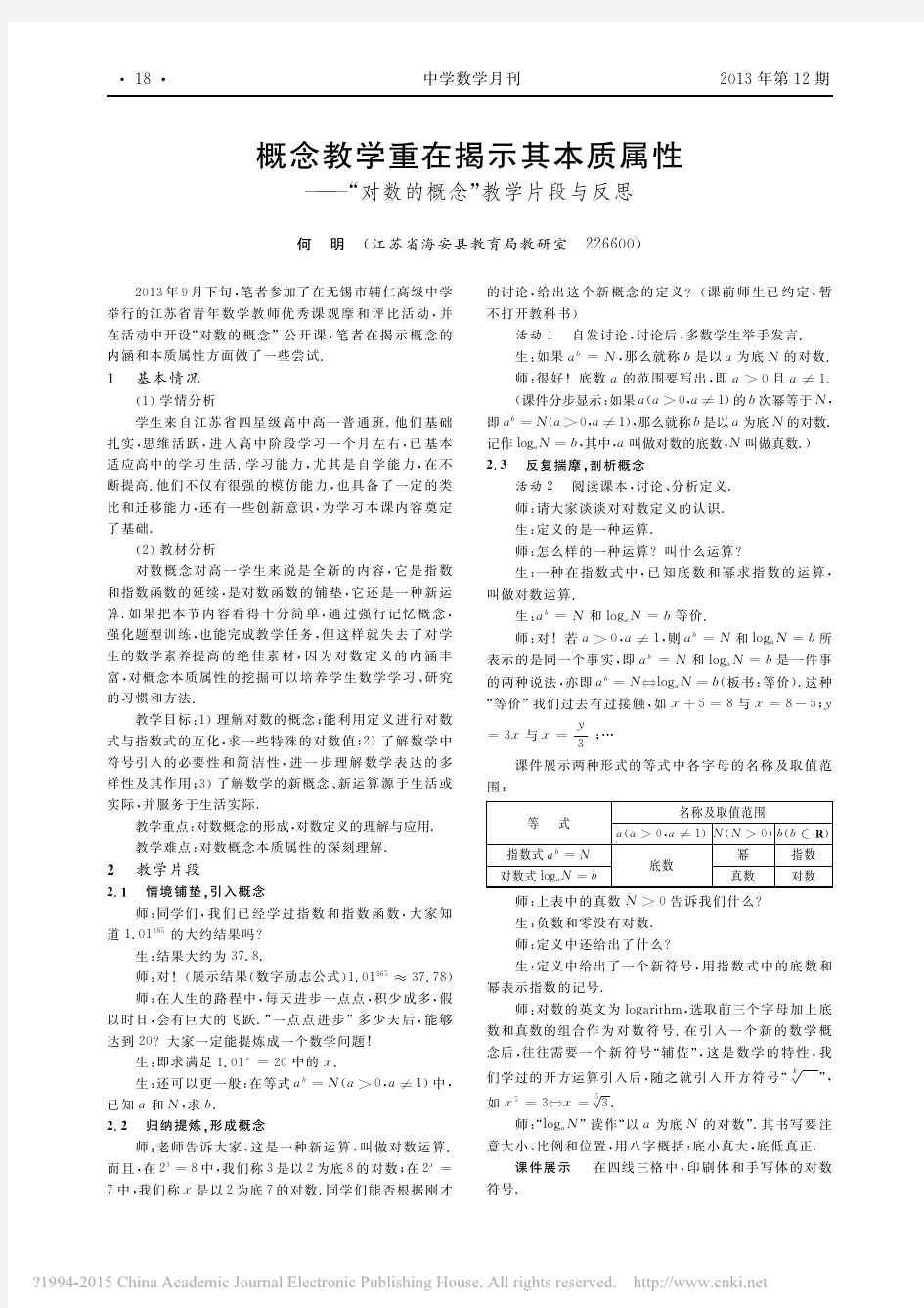 概念教学重在揭示其本质属性_对数的概念_教学片段与反思_何明