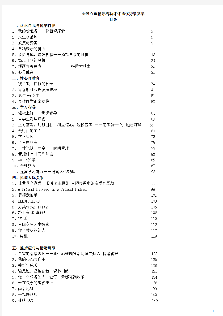 全国心理健康课程优秀教案集