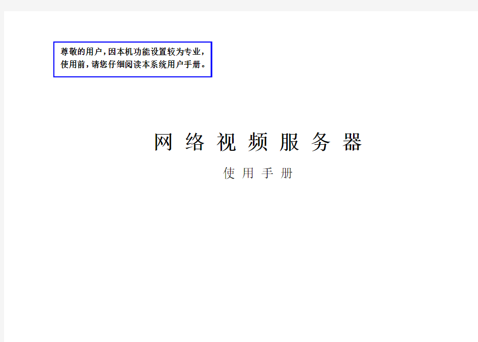 视频服务器使用说明书