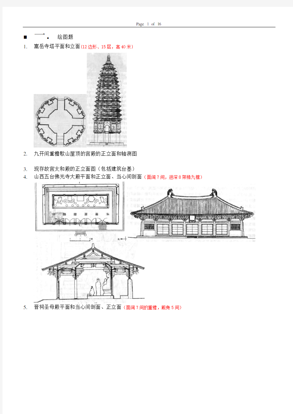 中国建筑史题库及答案精华版