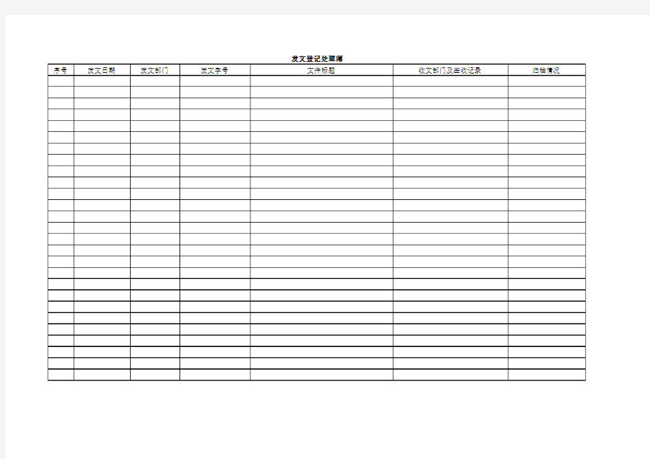 发文登记表