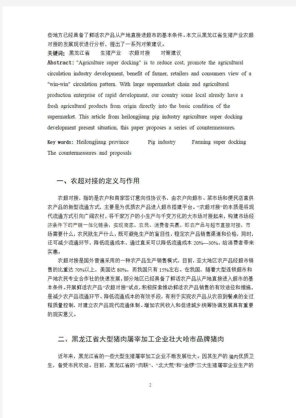 黑龙江省生猪产业农超对接发展现状及对策建议