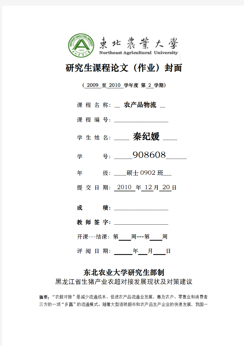 黑龙江省生猪产业农超对接发展现状及对策建议