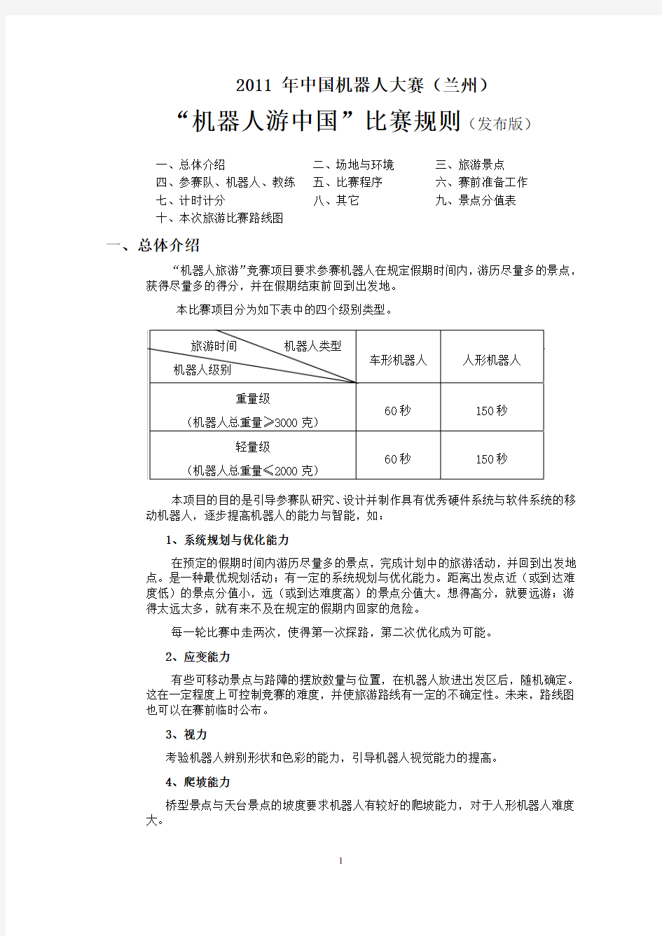 2011中国机器人大赛 机器人游中国(兰州)