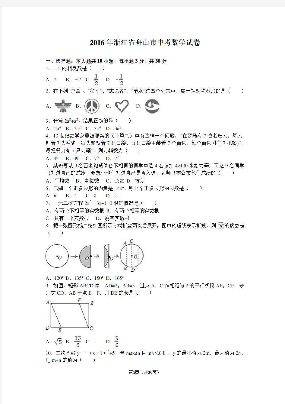 2016年浙江省舟山市中考数学试卷(解析版)