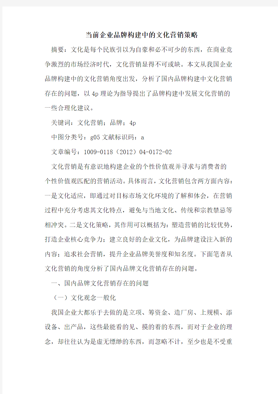 当前企业品牌构建中的文化营销策略