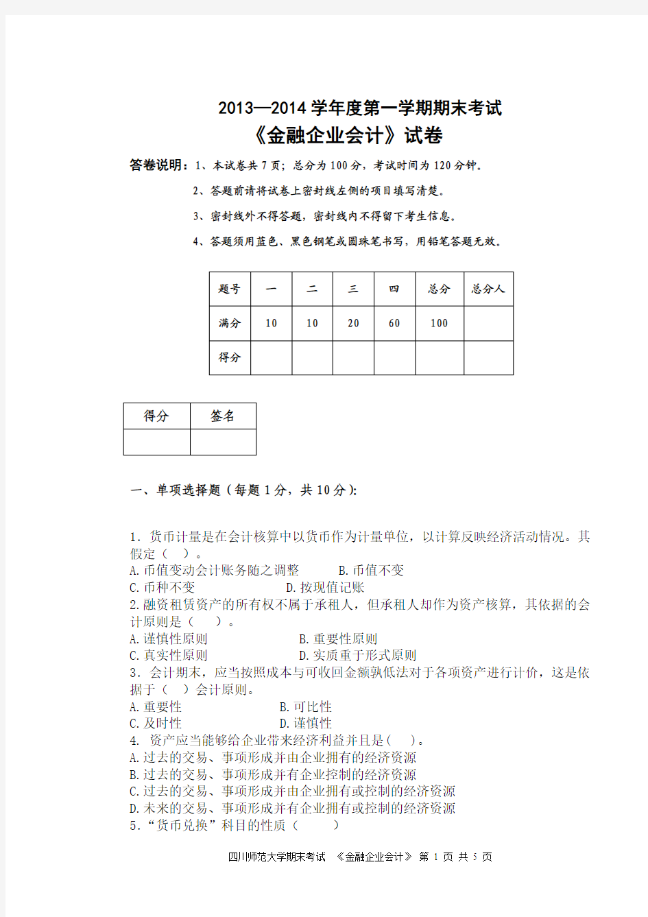 金融企业会计试卷