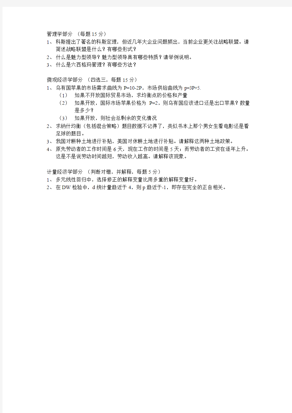 西南财经大学2013年考博管理学,微观经济学和计量经济学真题