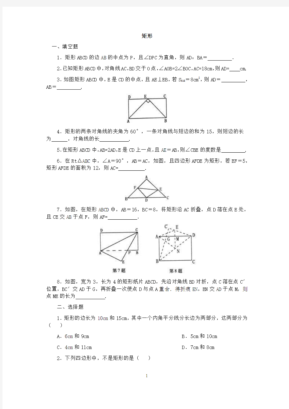 矩形练习题