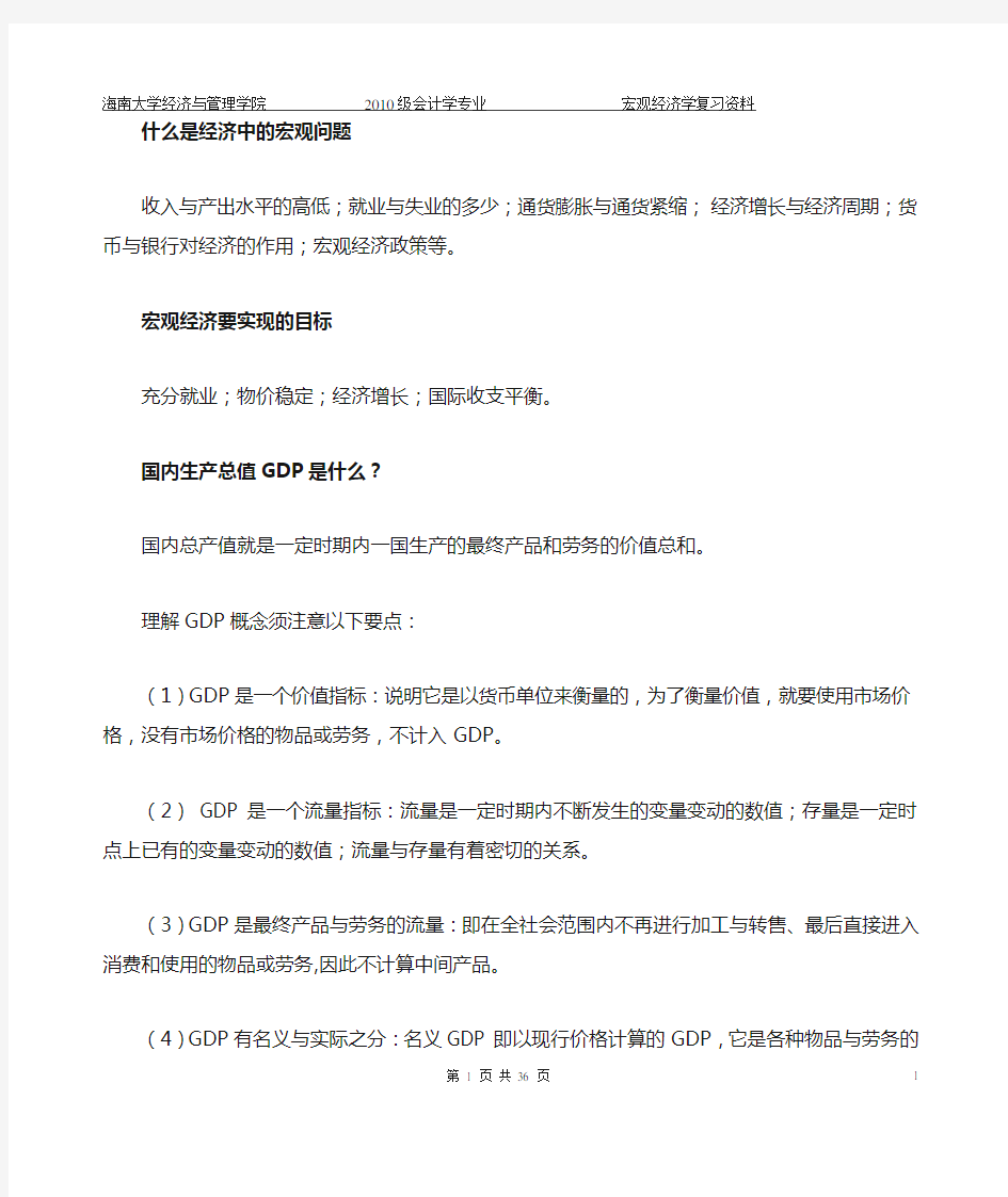 宏观经济学知识点归纳总结