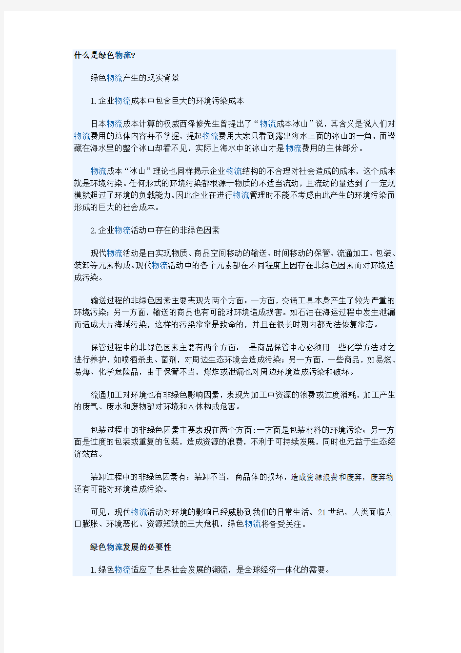 什么是绿色物流