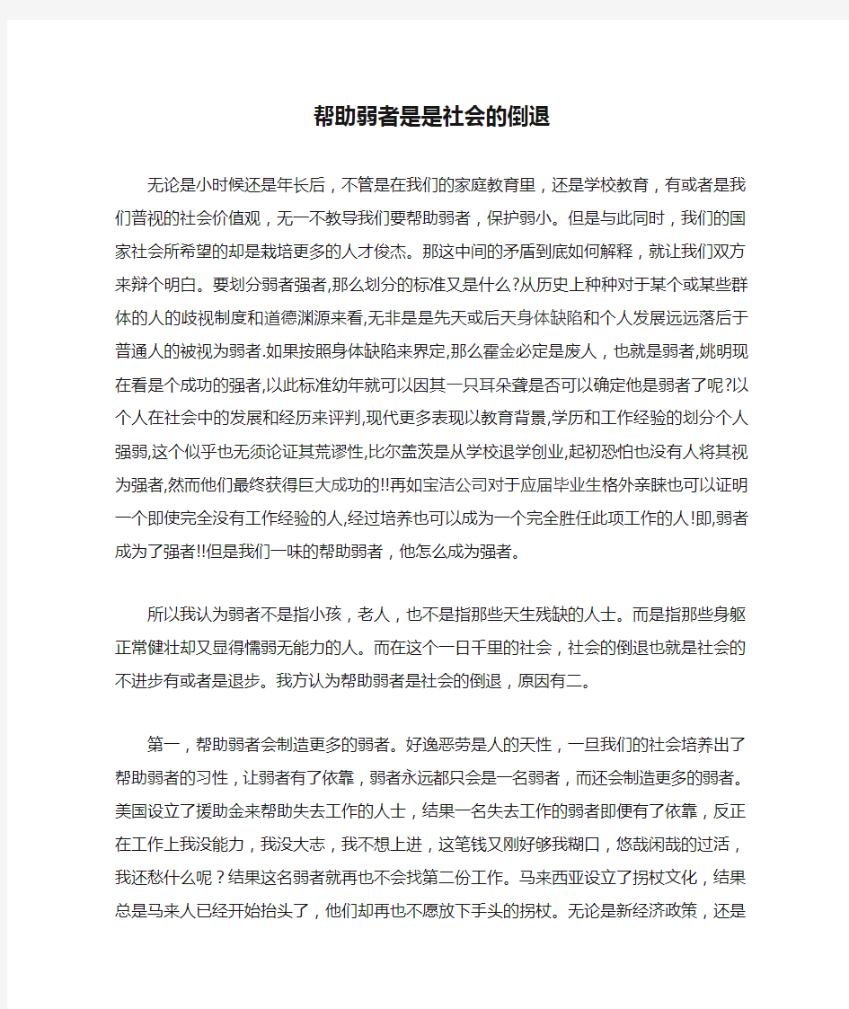 帮助弱者是是社会的倒退