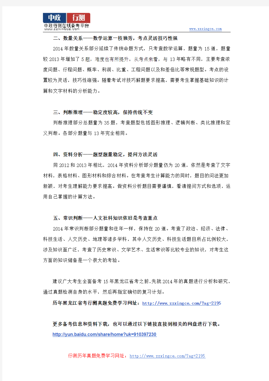 2015年黑龙江省公务员考试行测分值分布