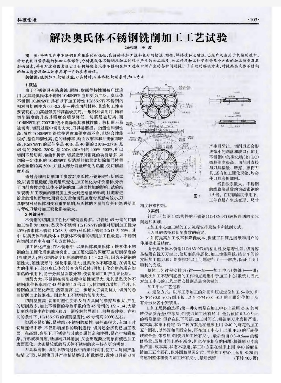 解决奥氏体不锈钢铣削加工工艺试验